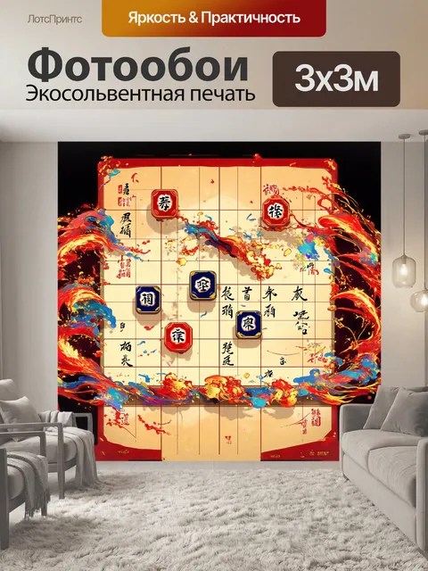 Фотообои сложная композиция из фигур сянци и стилизованной доски
