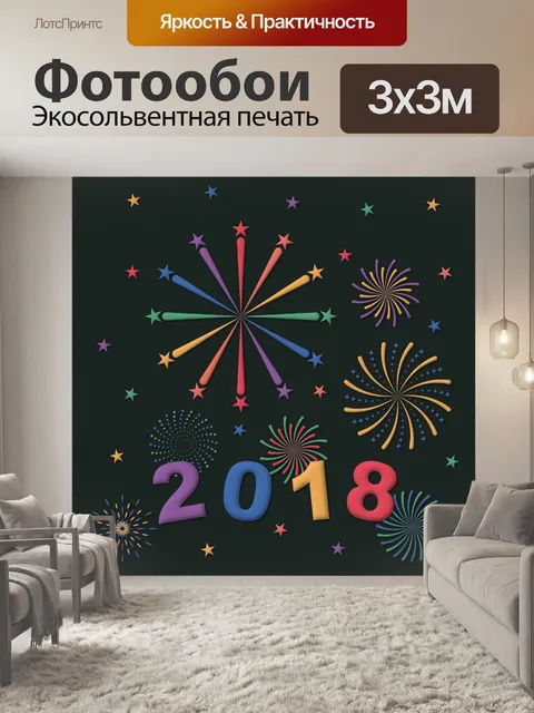Фотообои Счастливый 2018