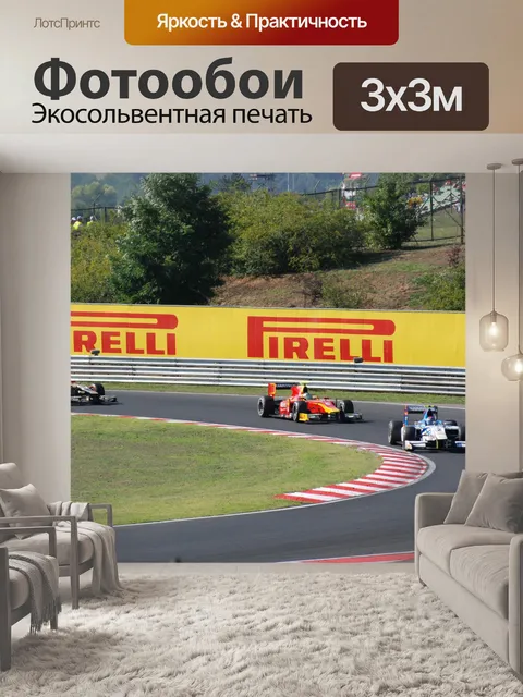 Фотообои Формула спортивные автомобили