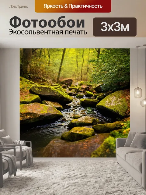 Фотообои утро, уединенное место в лесу, где тихий поток воды мелодично перекатывается по камням