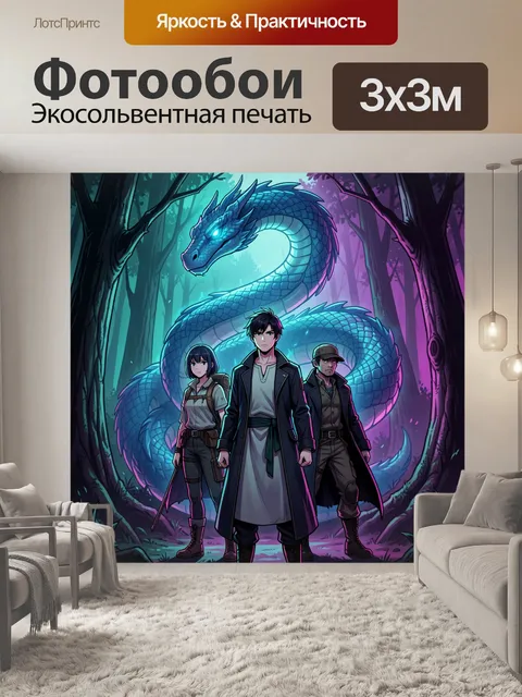 300 × 300 см · Экосольвентная печать