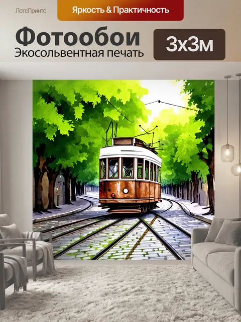 Фотообои густые, зелёные деревья обрамляют старые брусчатые улицы, вдоль которых тянутся рельсы старинного трамвая