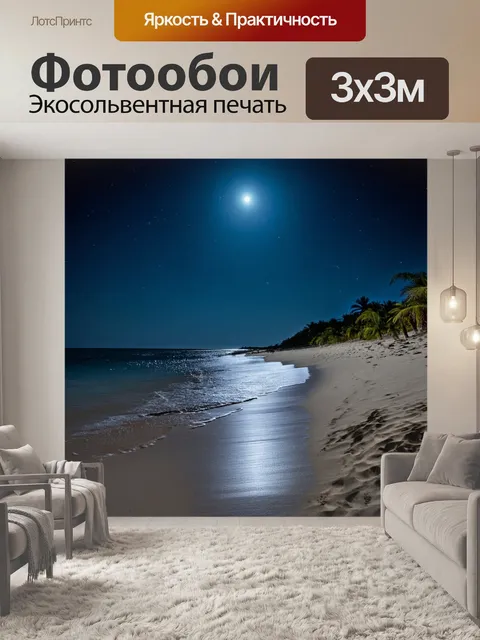 Фотообои ночь в стиле фотореализм, пляж при лунном свете с песчаным берегом