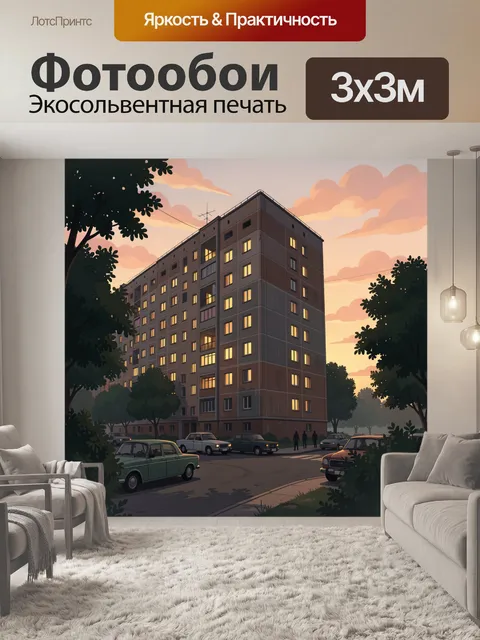 Фотообои Вечерний двор с многоэтажкой