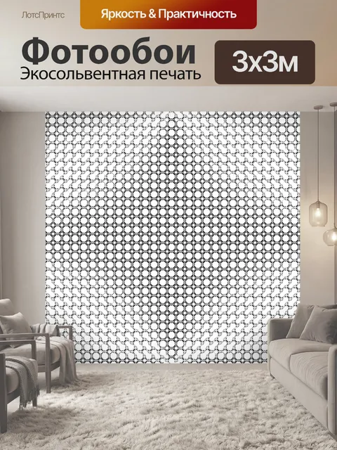 Фотообои Черный и белый бесшовные модели