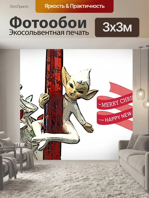Фотообои Веселый Рождественский Эльф
