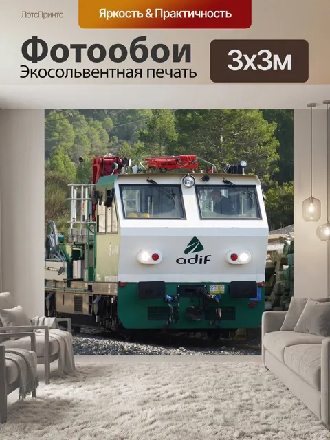 Фотообои Локомотив