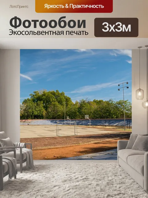 Фотообои Спортивная площадка