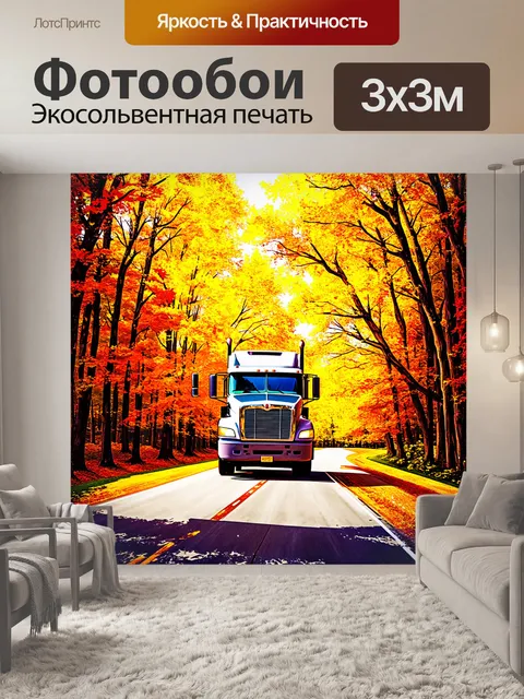 Фотообои грузовик, движущийся по бетонной дороге в густом лесу, окруженный осенними листьями