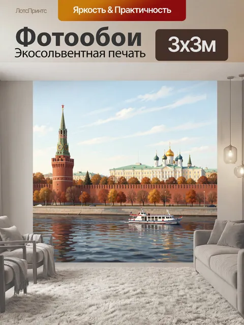 Фотообои Московский Кремль и речной трамвай