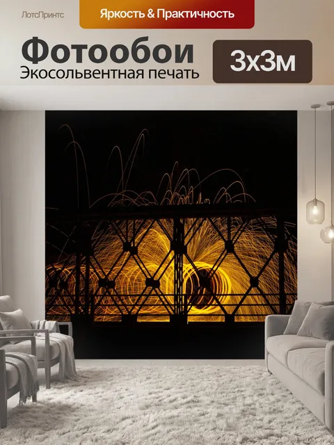 Фотообои Огненное вращение