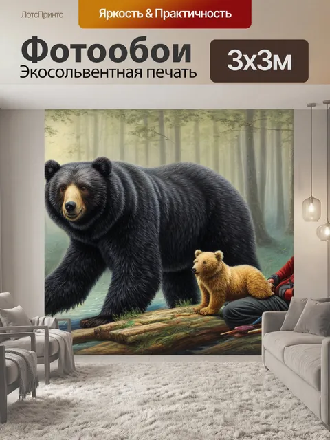 Фотообои малахов с медведем