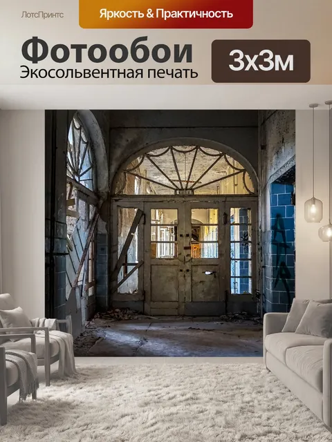 Фотообои Заброшенный