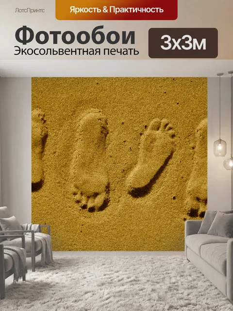 Фотообои Любители шаги