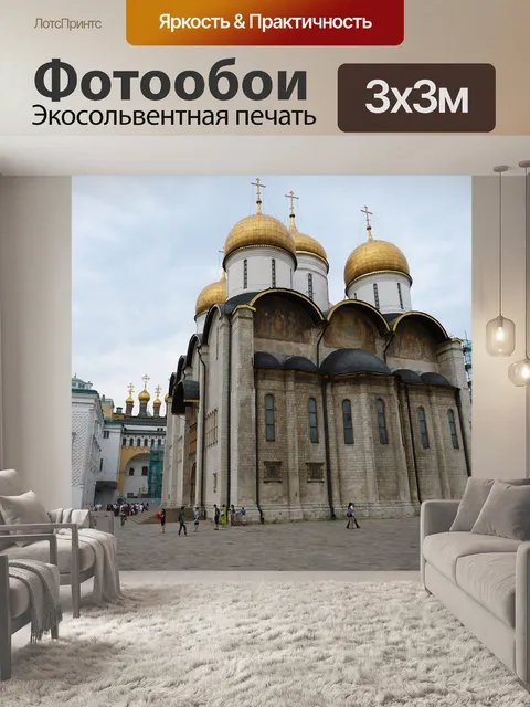 Фотообои Кремль