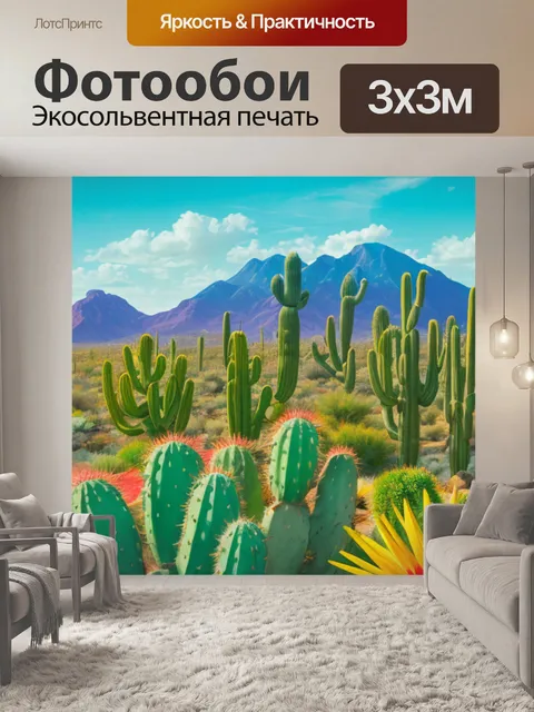 Фотообои пейзаж с кактусами