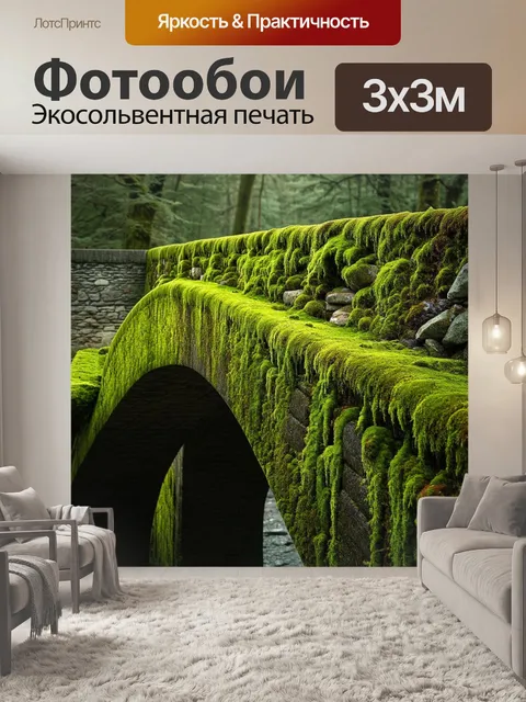 Фотообои мост, покрытый густым зеленым мхом вдали от городской суеты, символизирует связь с природой