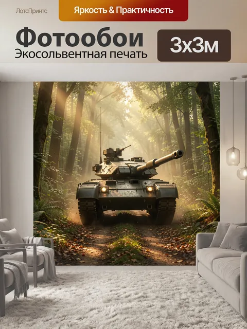 300 × 300 см · Экосольвентная печать