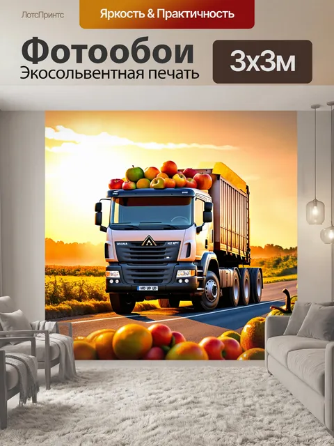Фотообои грузовик, переполненный фруктами, на фоне солнечного заката, выполненный в реалистическом стиле с яркими…