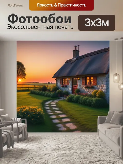 Фотообои уютный деревенский домик на фоне заката