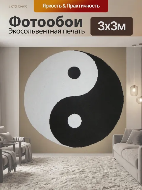Фотообои Инь Янь