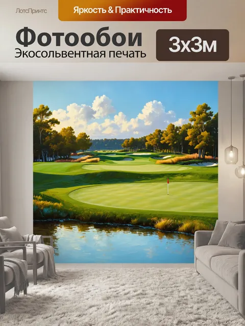 Фотообои спокойное поле для гольфа в утреннем свете с рябью на воде, выполненное в технике пленэрной живописи
