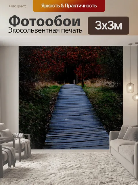 Фотообои Деревянные дорожки
