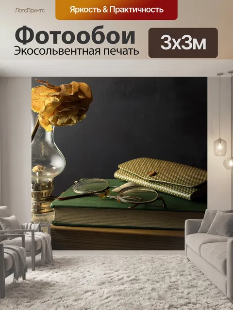 Фотообои книги, очки, лампа и сухая роза