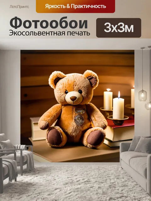 Фотообои плюшевый мишка, сидящий на столе, окруженный книгами и свечами, создающими атмосферу уюта