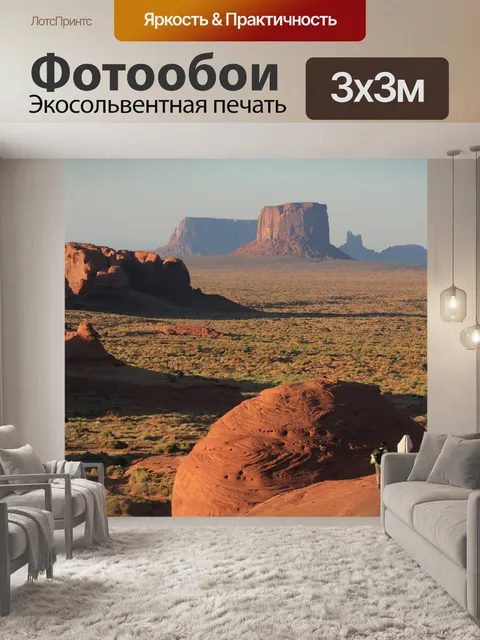 Фотообои Долина монументов