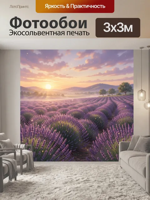 Фотообои Поле цветущей лаванды на закате: широкая композиция с передним планом
