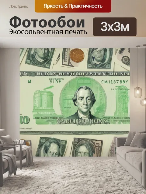 Фотообои с деньгами прикол