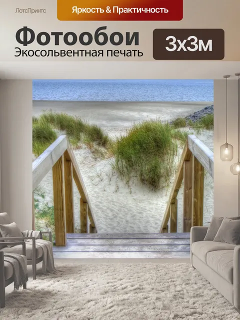 Фотообои Море