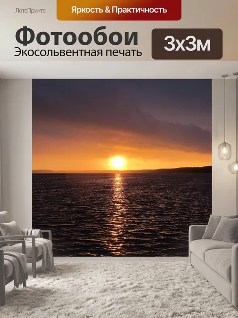 Фотообои Закат