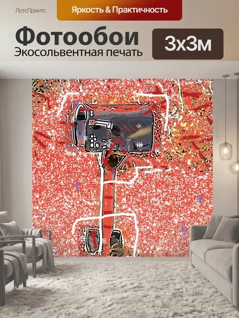 Фотообои почтовый ящик современное искусство
