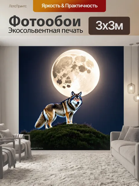 Фотообои лунная ночь, волчица на вершине холма