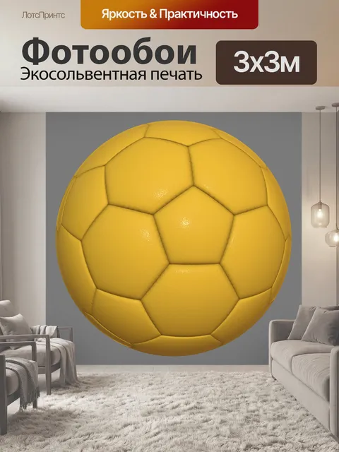 Фотообои Желтый футбольный мяч