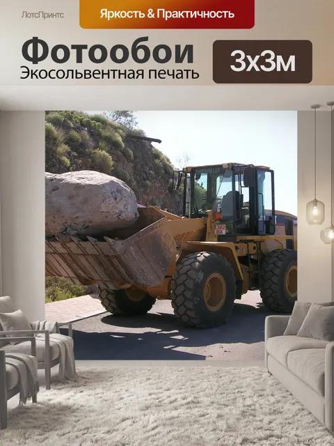 Фотообои Экскаватор