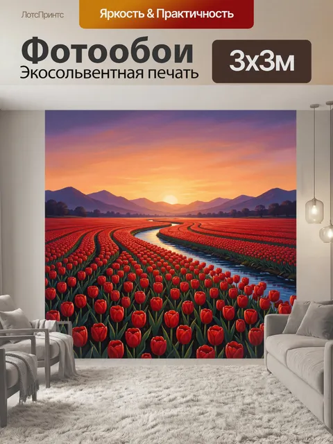 Фотообои Тюльпанные поля на закате