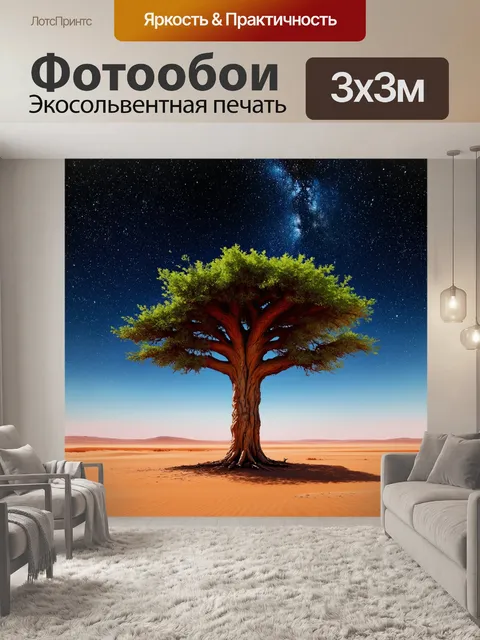 Фотообои дерево с необычной формой, растущее на фоне пустынного пейзажа под звёздным небом
