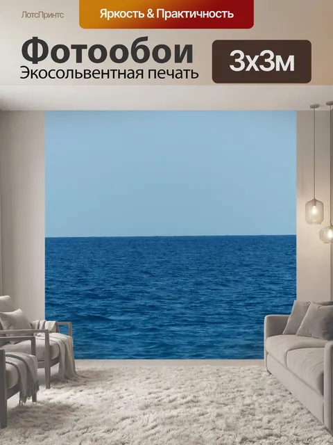 Фотообои Море