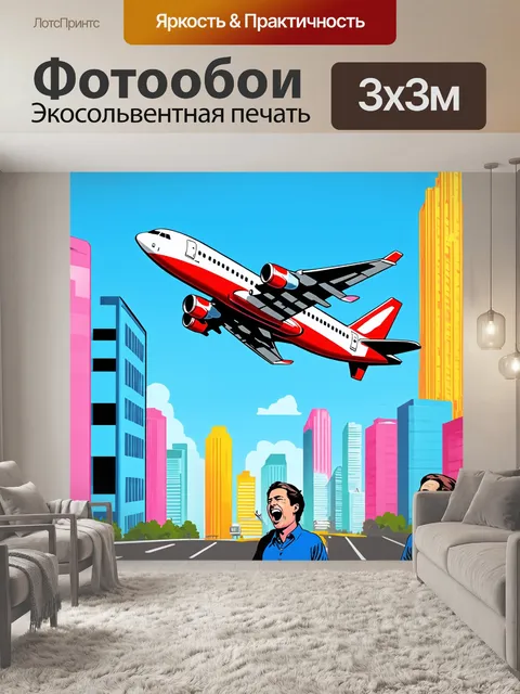 Фотообои самолет в стиле комикс, летящий над разноцветным городом, с яркими зданиями и смеющимися прохожими внизу