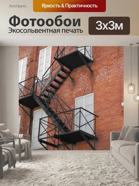 Фотообои Пожарная лестница