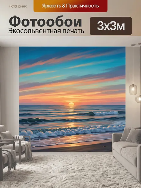 Фотообои Морской закат с волнами
