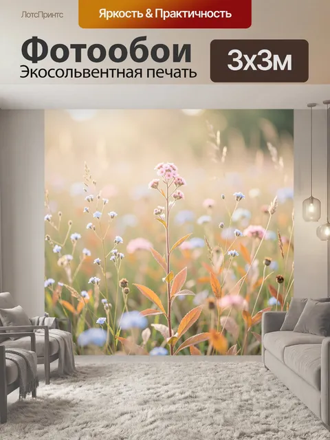 Фотообои Полевые цветы в солнечном свете