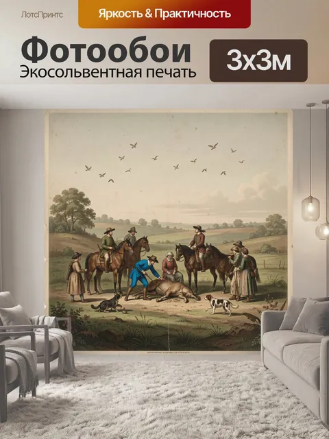 Фотообои Охота с лошадьми и собаками