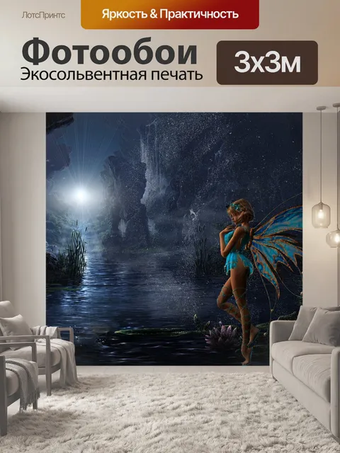 Фотообои Сказочный
