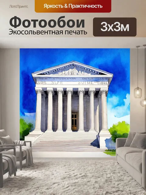 Фотообои здание верховного суда на фоне голубого неба, выполненное в технике акварель