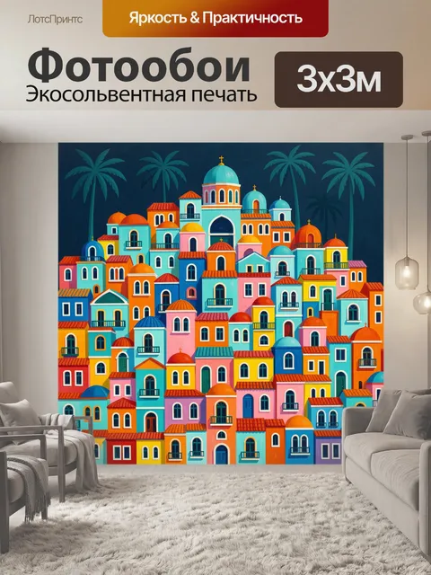 300 × 300 см · Экосольвентная печать