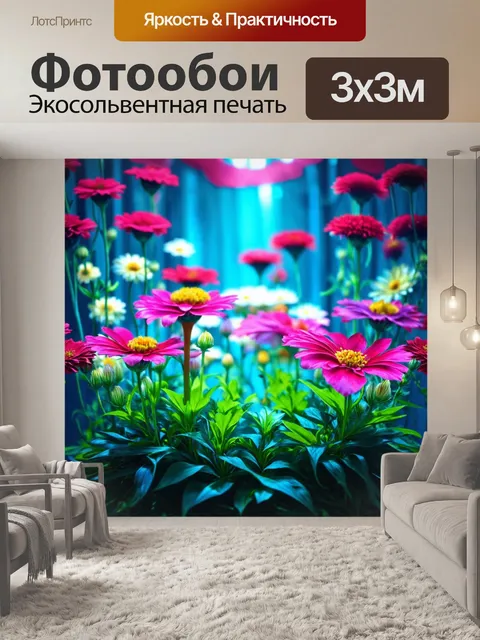 Фотообои цветы в стиле футуристический, цветы, сливающиеся с окружением, создавая ощущение глубины